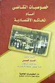خصوصيات التقاضى أمام المحاكم الاقتصادية