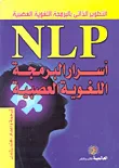 أسرار البرمجة اللغوية العصبية