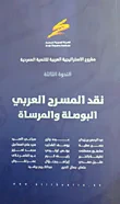 نقد المسرح العربي (البوصلة والمرساة)