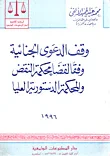 وقف الدعوى الجنائية وفقا لمحكمة النقض والمحكمة الدستورية العليا