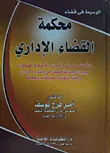 الوسيط فى قضاء محكمة القضاء الإداري