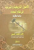 الأصول التاريخية والشرعية فى نظام المحاماه "دراسة مقارنة"