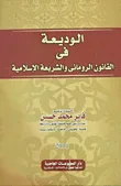الوديعة فى القانون الرومانى والشريعة الإسلامية
