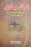 الوفاء بمقابل "دراسة تحليلية تأصيلية مقارنة فى الفقه الإسلامى"