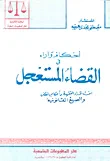 أحكام وآراء في القضاء المستعجل "أحدث الآراء الفقهة وأحكام النقض والصيغ القانونية"