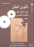 غلاف تكوين العقل " كيف يخلق المخ عالمنا الذهني "