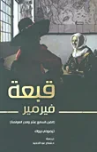 غلاف قبعة فيرمير 'القرن السابع عشر وفجر العولمة'