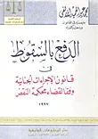 الدفع بالسقوط فى قانون الإجراءات الجنائية وفقا لقضاء محكمة النقض