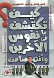 كيف تكتشف ما فى نفوس الآخرين وأنت صامت؟