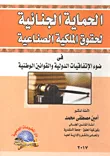 الحماية الجنائية لحقوق الملكية الصناعية "فى ضوء الأتفاقيات الدولية والقوانين الوطنية"