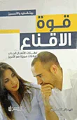 قوة الاقناع
