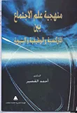 منهجية علم الإجتماع بين الماركسية والوظيفية والبنيوية