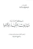 أحكام وأراء فى منازعات التنفيذ الوقتية