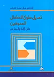 تعديل سلوك الأطفال المعوقين ؛ دليل الآباء والمعلمين