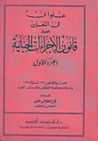 موسوعة علوانى فى التعليق على قانون الإجراءات الجنائية