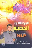البرمجة اللغوية العصبية وفن الأتصال اللامحدود