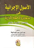 الأصول الإجرائية في الدعاوى والأحكام الإدارية " الإختصاص - الخصومة - الأحكام "
