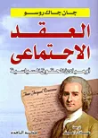 العقد الاجتماعى أو مبادئ الحقوق السياسية