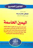 اليمين الحاسمة