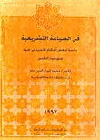 في الصياغة التشريعية "دراسة لبعض أحكام الأسرة في ضوء منهجية التقنين"
