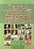 غلاف موسوعة أشهر القادة العسكريين عبر التاريخ