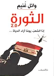 غلاف الثورة 2.0 إذا الشعب يوما أراد الحياة....