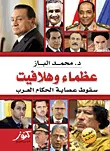 عظماء وهلافيت ؛ سقوط عصابة الحكام العرب