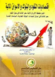 إقتصاديات النقود والبنوك والأسواق المالية