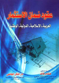 عقود ضمان الإستثمار (العربية- الإسلامية- الدولية- الوطنية)