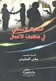 السلوك الإنساني في منظمات الأعمال