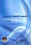 مهارات التفكير والتخطيط الإستراتيجي "إدارة الحاضر والمستقبل"