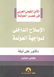 الإصلاح الداخلي لمواجهة العولمة " الكتاب الثالث "
