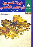 ثورات المصريين في العصر الفاطمي "969 - 1035"