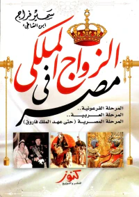 الزواج الملكى فى مصر ؛ المرحلة الفرعونية؛ المرحلة العربية؛ المرحلة المصرية حتى عهد الملك فاروق