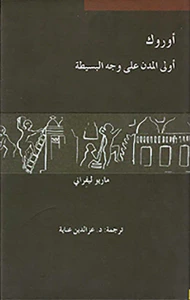 غلاف أوروك أولى المدن على وجه البسيطة