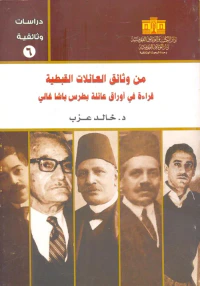 من وثائق العائلات القبطية " قراءة في أوراق عائلة بطرس باشا غالي "