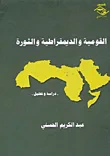 القومية والديمقراطية والثورة " دراسة وتحليل "