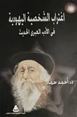 اغتراب الشخصية اليهودية في الأدب العبري الحديث