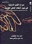 صراع القوى الدولية في ضوء النظام العالمي الجديد