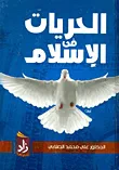 الحريات في الإسلام