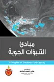 غلاف مبادئ التنبؤات الجوية