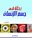 رحلة إلى جسم الإنسان
