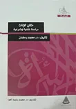 ختان الاناث (دراسة علمية وشرعية)