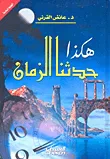 حدثنا الزمان