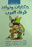 حكايات ونوادر ظرفاء العرب