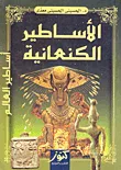 الأساطير الكنعانية