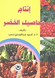 إنتاج محاصيل الخضر