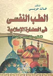 الطب النفسي في الحضارة الإسلامية " تنظير وتأسيس وإبداع "