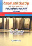مراكز مصادر التعلم المدرسية " الدليل التطبيقى فى بيئة التعلم "
