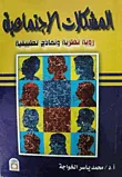 المشكلات الاجتماعية " رؤية نظرية ونماذج تطبيقية "